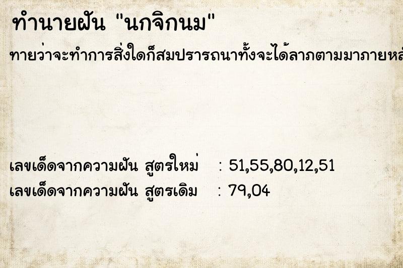 ทำนายฝันนกจิกนม ทำนายฝันทำนายฝันนกจิกนม