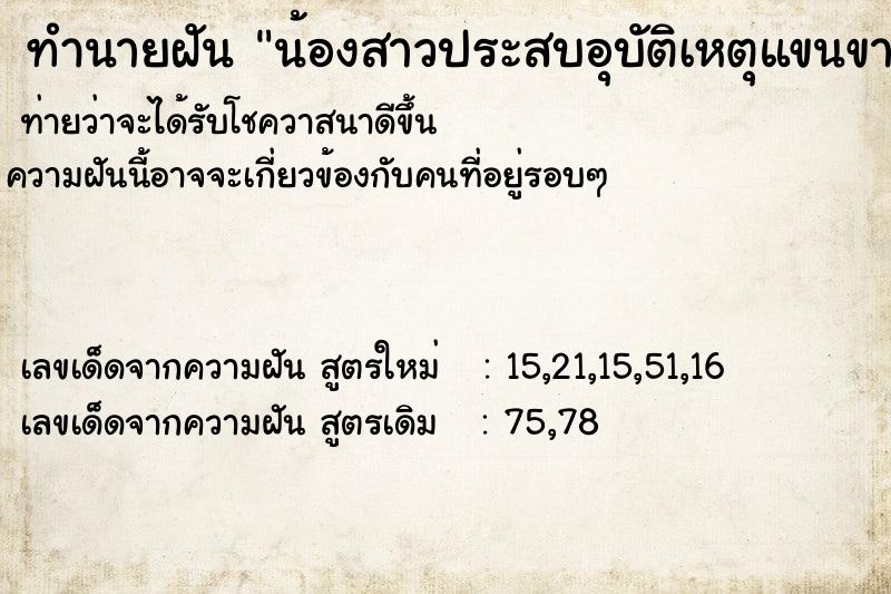 ทำนายฝันทำนายฝันน้องสาวประสบอุบัติเหตุแขนขาด