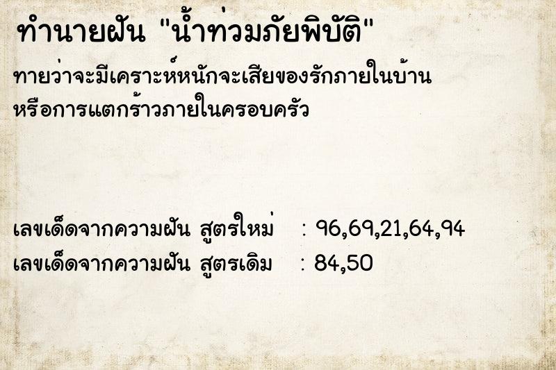 ทำนายฝัน น้ำท่วมภัยพิบัติ