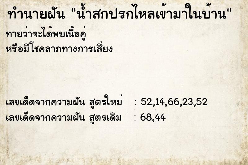 ทำนายฝันน้ำสกปรกไหลเข้ามาในบ้าน ทำนายฝันทำนายฝันน้ำสกปรกไหลเข้ามาในบ้าน