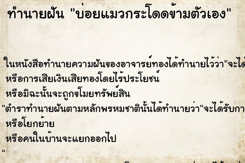 ทำนายฝัน บ่อยแมวกระโดดข้ามตัวเอง ทำนายฝัน บ่อยแมวกระโดดข้ามตัวเอง