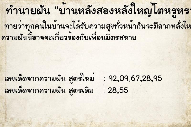 ทำนายฝันทำนายฝันบ้านหลังสองหลังใหญ่โตหรูหรามาก