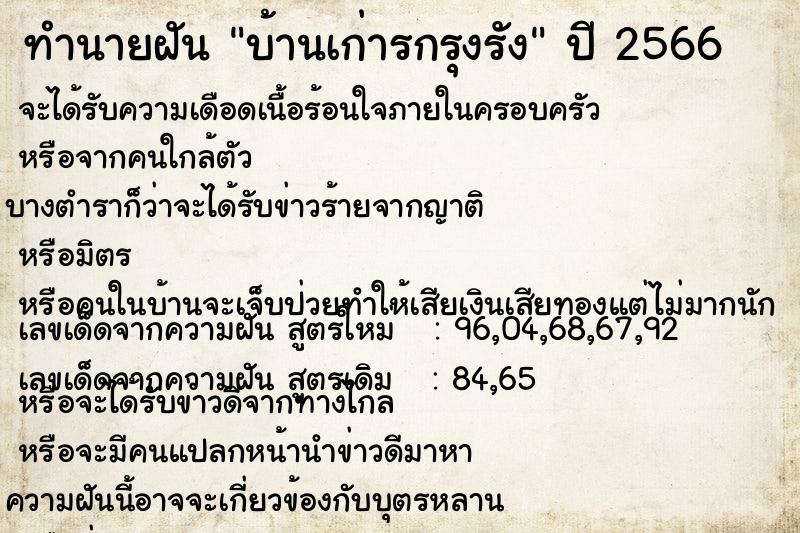 ทำนายฝัน บ้านเก่ารกรุงรัง ทำนายฝัน บ้านเก่ารกรุงรัง