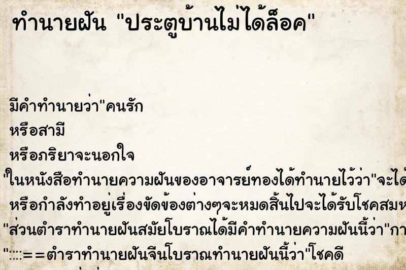 ทำนายฝัน ประตูบ้านไม่ได้ล็อค ทำนายฝัน ประตูบ้านไม่ได้ล็อค