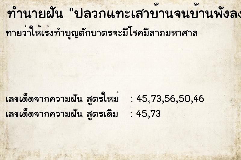 ทำนายฝันปลวกแทะเสาบ้านจนบ้านพังลงมา ทำนายฝันทำนายฝันปลวกแทะเสาบ้านจนบ้านพังลงมา