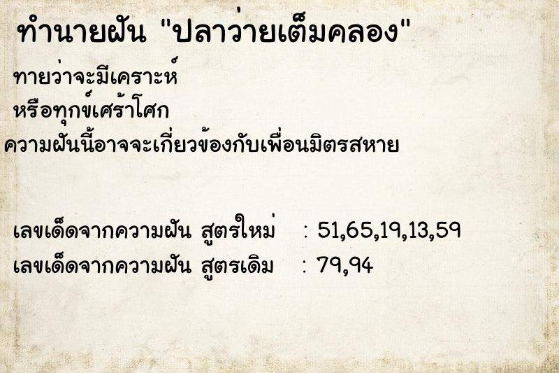 ทำนายฝันทำนายฝันปลาว่ายเต็มคลอง