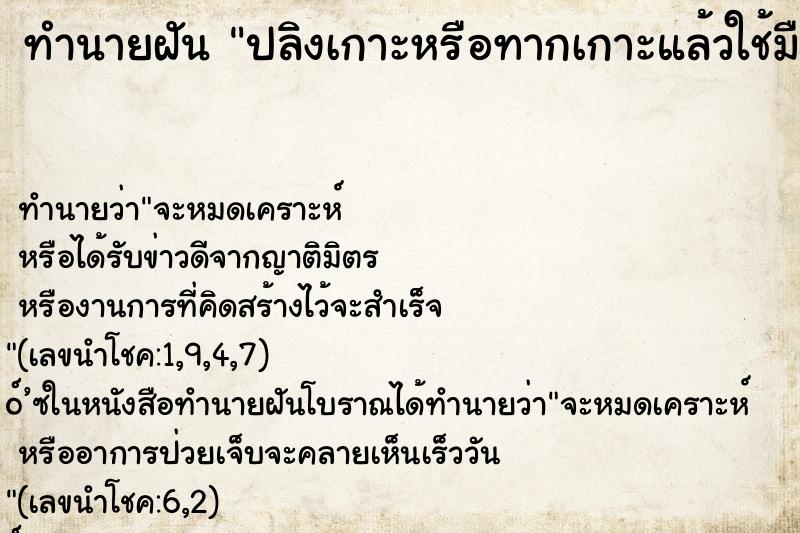 ทำนายฝัน ปลิงเกาะหรือทากเกาะแล้วใช้มือปลดออก