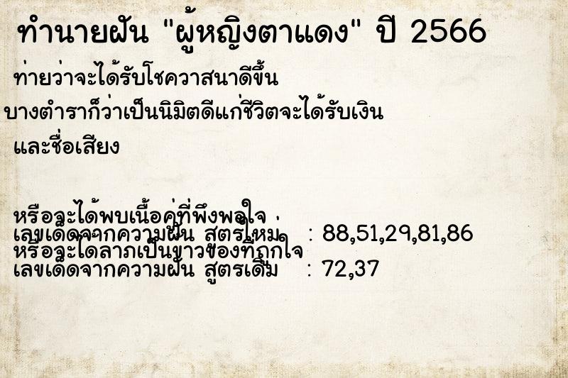 ทำนายฝัน ผู้หญิงตาแดง แม่นๆ ฟรี ด้วยตำราหนังสือทำนายฝันโบราณ ทำนายฝันผู้หญิงตาแดง