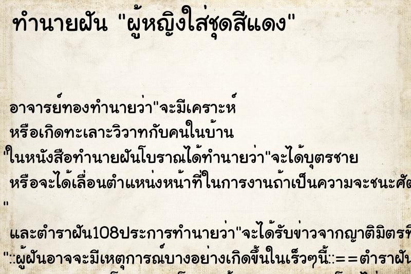 ทำนายฝัน ผู้หญิงใส่ชุดสีแดง