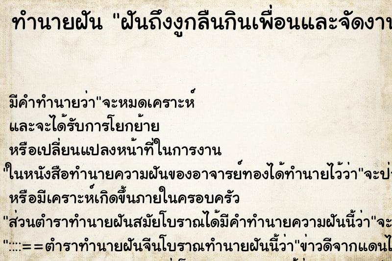 ทำนายฝันฝันถึงงูกลืนกินเพื่อนและจัดงานศพเพื่อน ทำนายฝันทำนายฝันฝันถึงงูกลืนกินเพื่อนและจัดงานศพเพื่อน