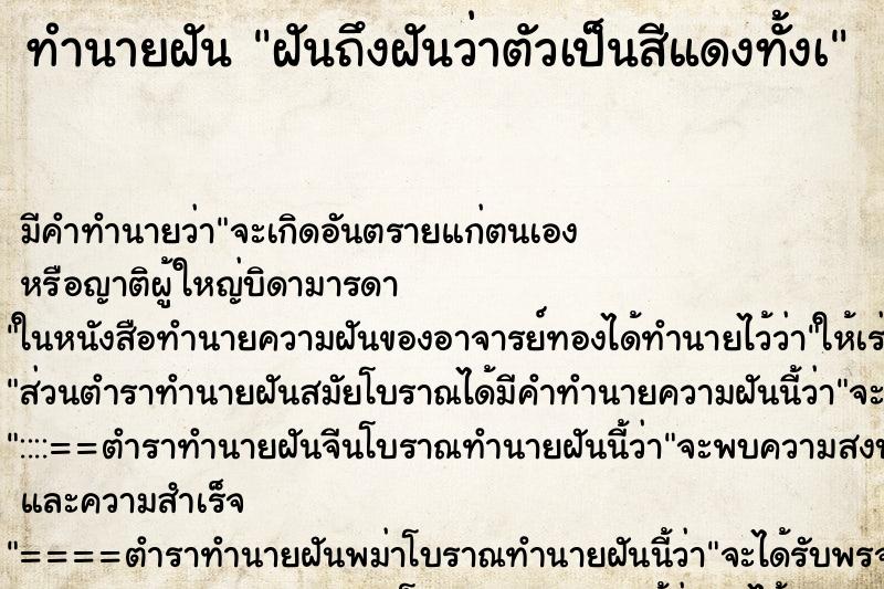 ทำนายฝันทำนายฝันฝันถึงฝันว่าตัวเป็นสีแดงทั้งà