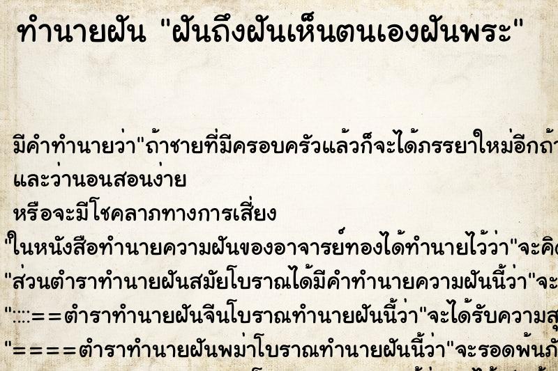 ทำนายฝันทำนายฝันฝันถึงฝันเห็นตนเองฝันพระ