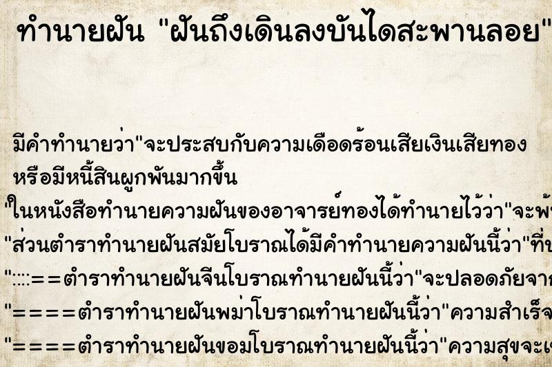 ทำนายฝันทำนายฝันฝันถึงเดินลงบันไดสะพานลอย