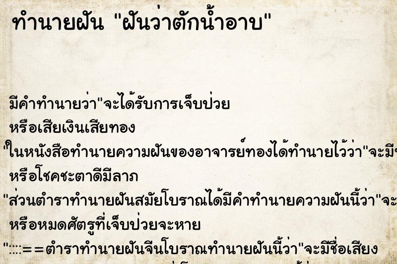 ทำนายฝัน ฝันว่าตักน้ำอาบ ทำนายฝัน ฝันว่าตักน้ำอาบ