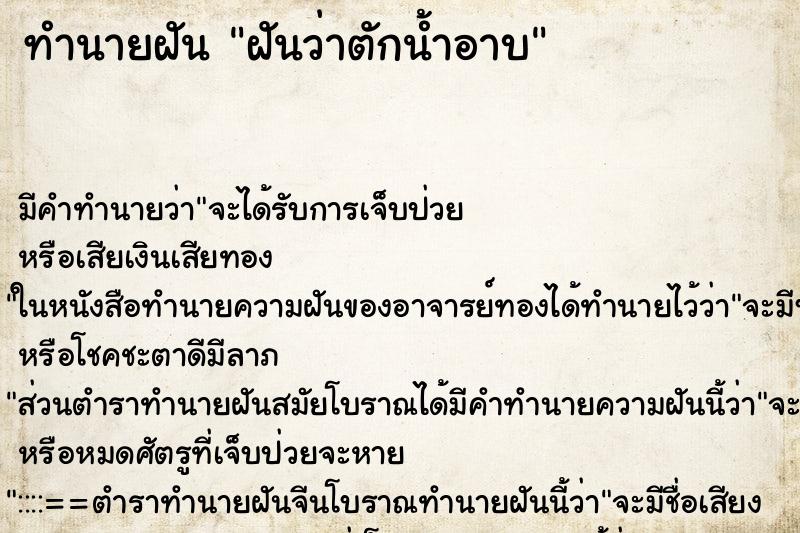 ทำนายฝัน ฝันว่าตักน้ำอาบ ตำราโบราณ แม่นที่สุดในโลก