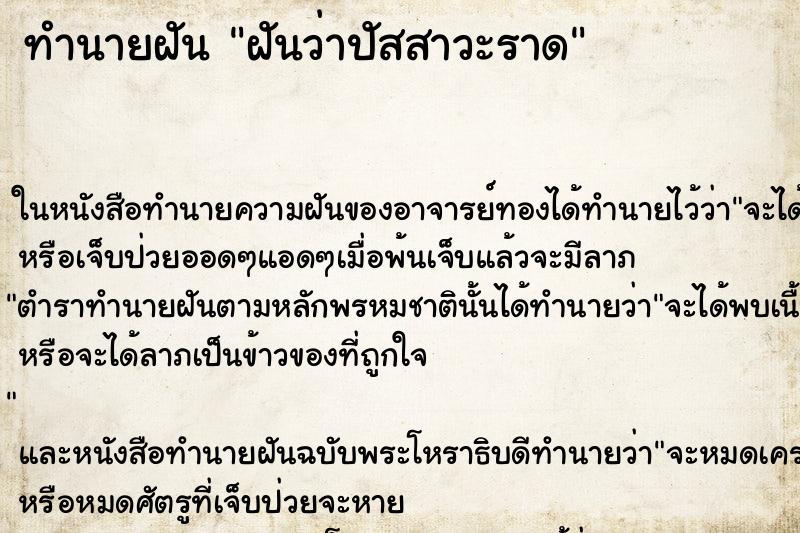 ทำนายฝันทำนายฝันฝันว่าปัสสาวะราด