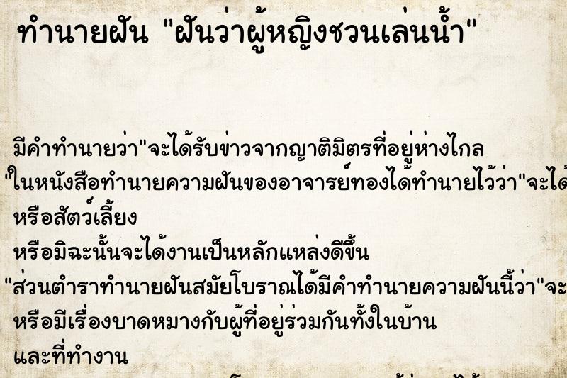 ทำนายฝัน ฝันว่าผู้หญิงชวนเล่นน้ำ ทำนายฝัน ฝันว่าผู้หญิงชวนเล่นน้ำ