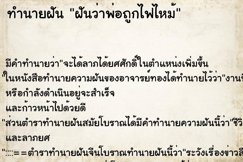 ทำนายฝันทำนายฝันฝันว่าพ่อถูกไฟไหม้