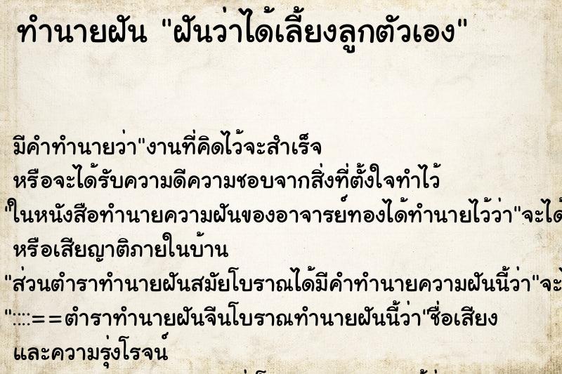 ทำนายฝันฝันว่าได้เลี้ยงลูกตัวเอง ทำนายฝันทำนายฝันฝันว่าได้เลี้ยงลูกตัวเอง