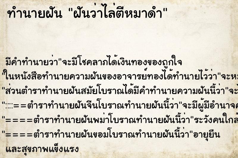 ทำนายฝัน ฝันว่าไล่ตีหมาดำ ทำนายฝัน ฝันว่าไล่ตีหมาดำ
