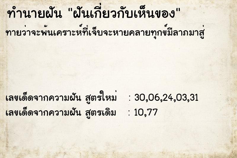 ทำนายฝันฝันเกี่ยวกับเห็นของ ทำนายฝันทำนายฝันฝันเกี่ยวกับเห็นของ