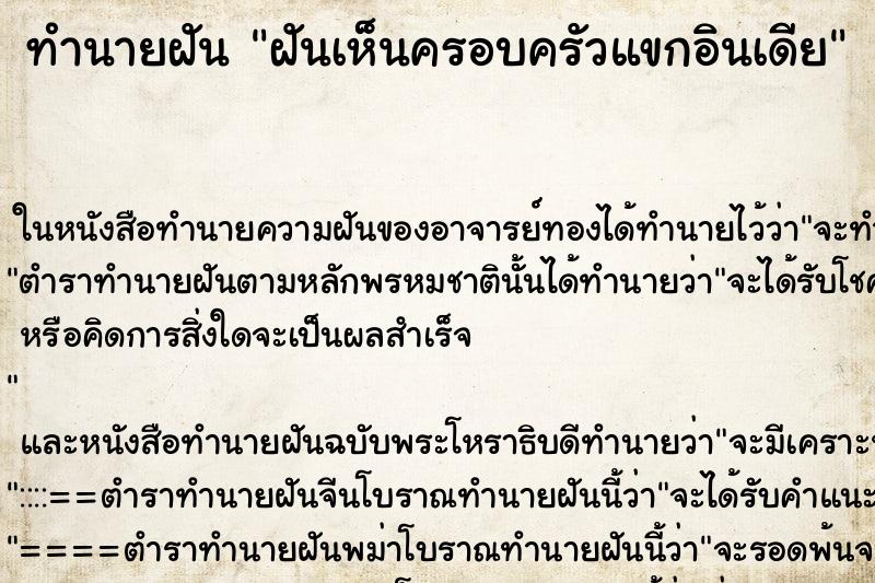 ทำนายฝันฝันเห็นครอบครัวแขกอินเดีย ทำนายฝันทำนายฝันฝันเห็นครอบครัวแขกอินเดีย