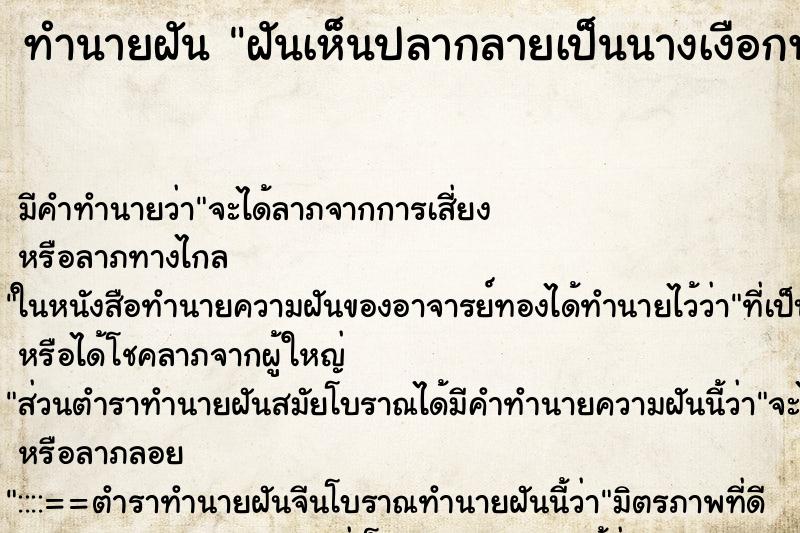 ทำนายฝันฝันเห็นปลากลายเป็นนางเงือกพอขึ้นบกก็เป็นคน ทำนายฝันทำนายฝันฝันเห็นปลากลายเป็นนางเงือกพอขึ้นบกก็เป็นคน