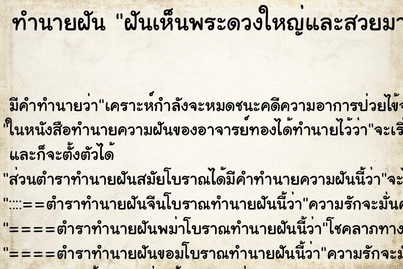 ทำนายฝัน ฝันเห็นพระดวงใหญ่และสวยมาก ทำนายฝัน ฝันเห็นพระดวงใหญ่และสวยมาก