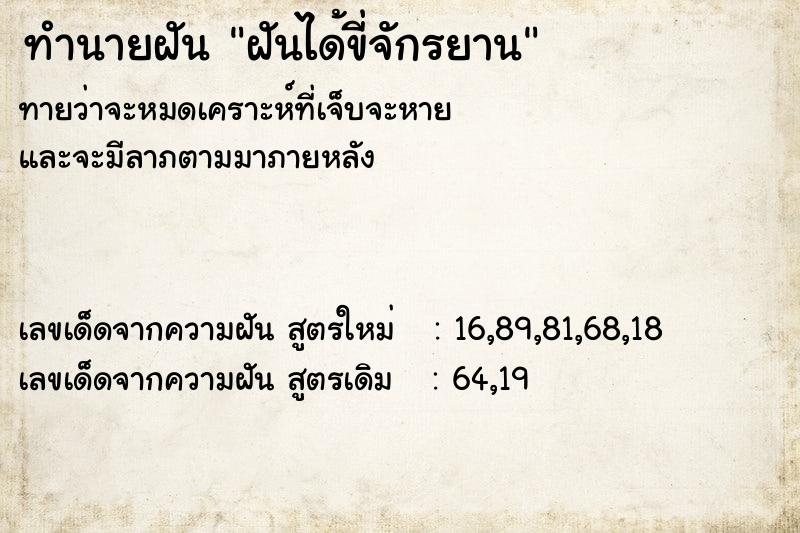 ทำนายฝันฝันได้ขี่จักรยาน ทำนายฝันทำนายฝันฝันได้ขี่จักรยาน