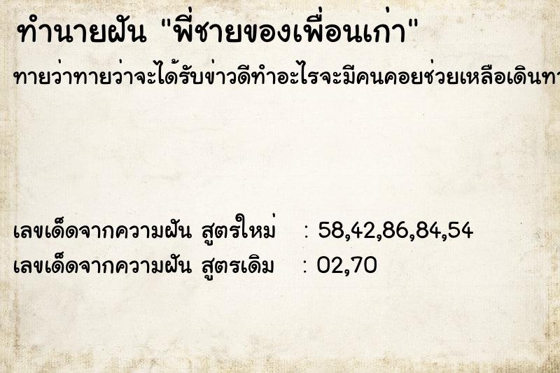 ทำนายฝันพี่ชายของเพื่อนเก่า ทำนายฝันทำนายฝันพี่ชายของเพื่อนเก่า