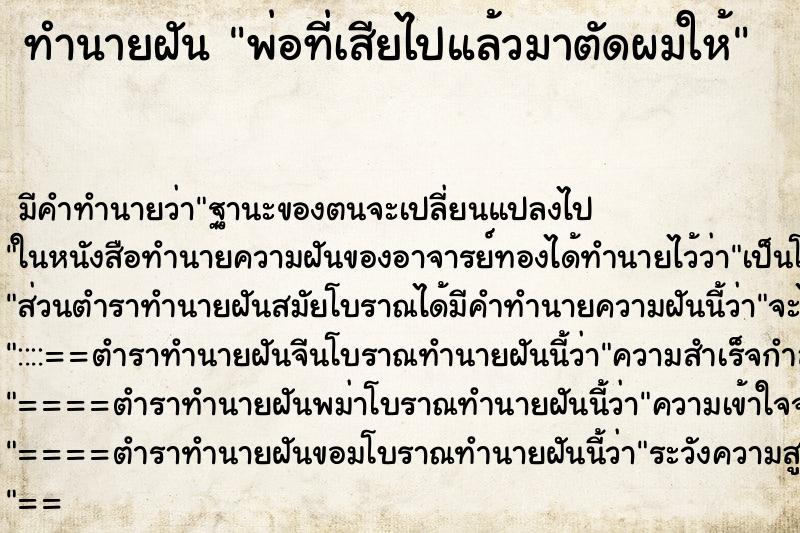 ทำนายฝัน พ่อที่เสียไปแล้วมาตัดผมให้ ทำนายฝัน พ่อที่เสียไปแล้วมาตัดผมให้