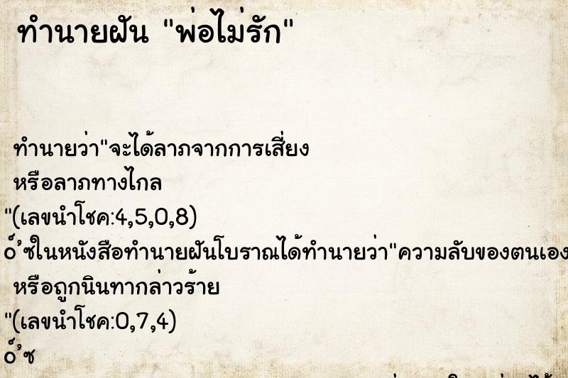 ทำนายฝันพ่อไม่รัก ทำนายฝันทำนายฝันพ่อไม่รัก