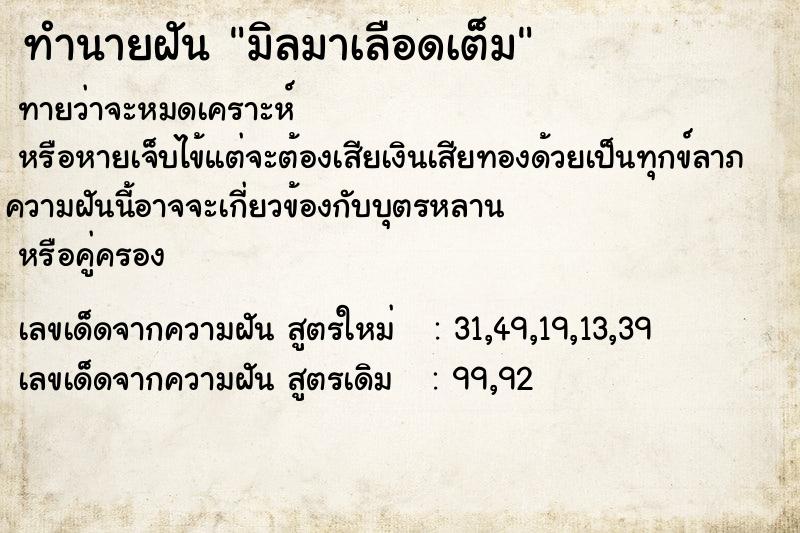 ทำนายฝัน มิลมาเลือดเต็ม ทำนายฝัน มิลมาเลือดเต็ม