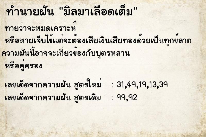 ทำนายฝัน มิลมาเลือดเต็ม ตำราโบราณ แม่นที่สุดในโลก