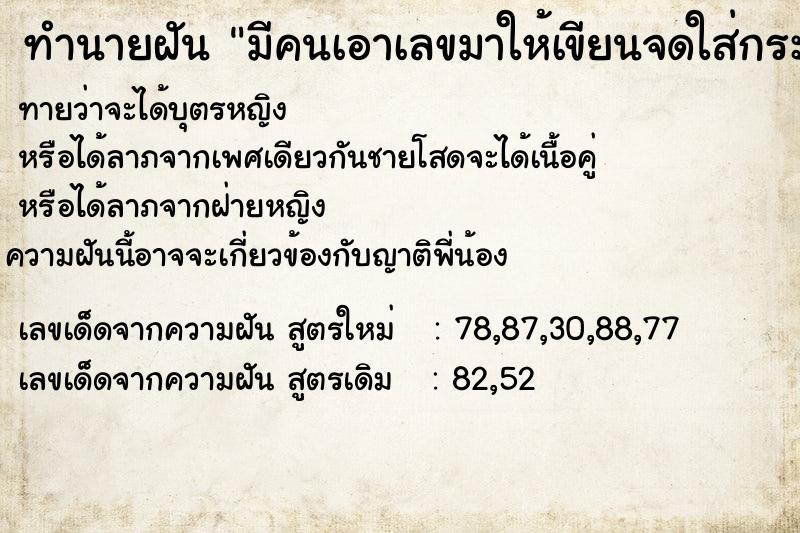 ทำนายฝัน มีคนเอาเลขมาให้เขียนจดใส่กระดาษให้ด้วย ทำนายฝัน มีคนเอาเลขมาให้เขียนจดใส่กระดาษให้ด้วย
