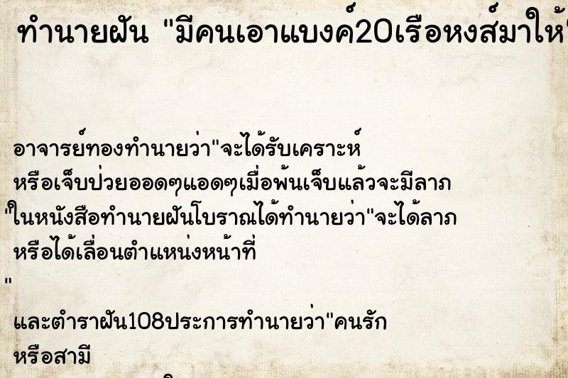 ทำนายฝัน มีคนเอาแบงค์20เรือหงส์มาให้ ทำนายฝัน มีคนเอาแบงค์20เรือหงส์มาให้
