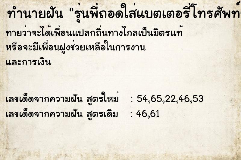 ทำนายฝันทำนายฝันรุ่นพี่ถอดใส่แบตเตอรี่โทรศัพท์ของเรา