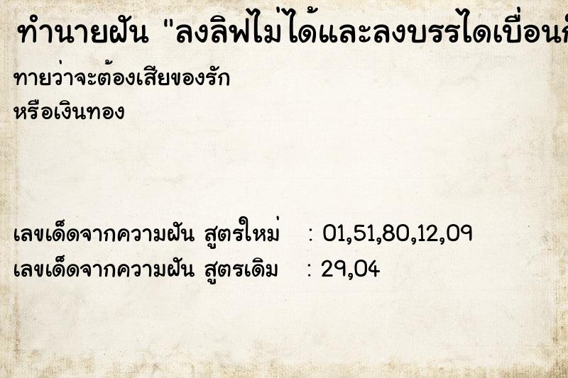 ทำนายฝันลงลิฟไม่ได้และลงบรรไดเบื่อนก็ไม่ได้ ทำนายฝันทำนายฝันลงลิฟไม่ได้และลงบรรไดเบื่อนก็ไม่ได้