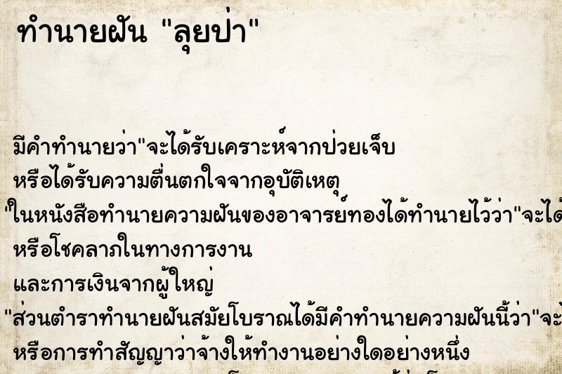ทำนายฝัน ลุยป่า