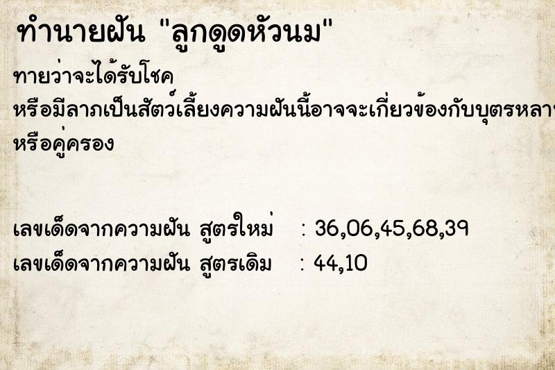 ทำนายฝันทำนายฝันลูกดูดหัวนม