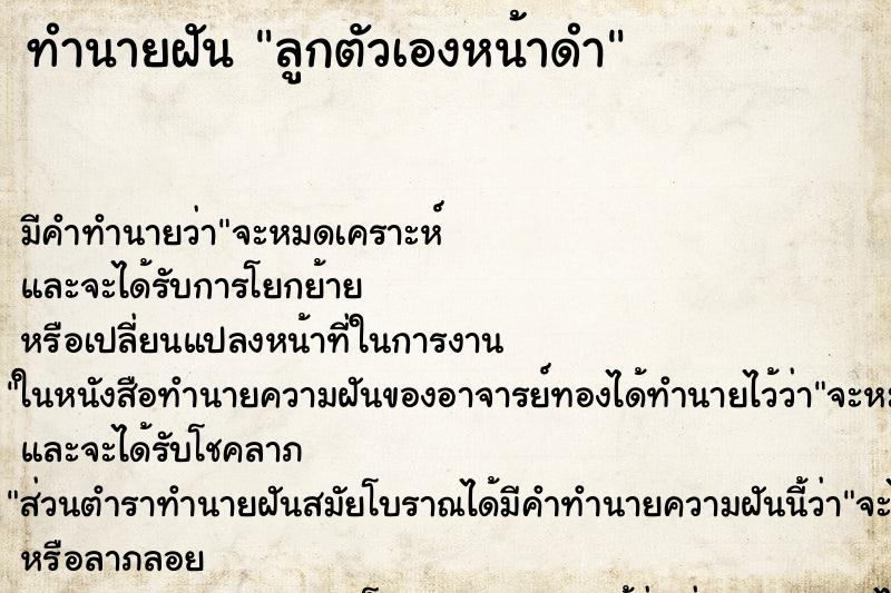 ทำนายฝัน ลูกตัวเองหน้าดำ ทำนายฝัน ลูกตัวเองหน้าดำ