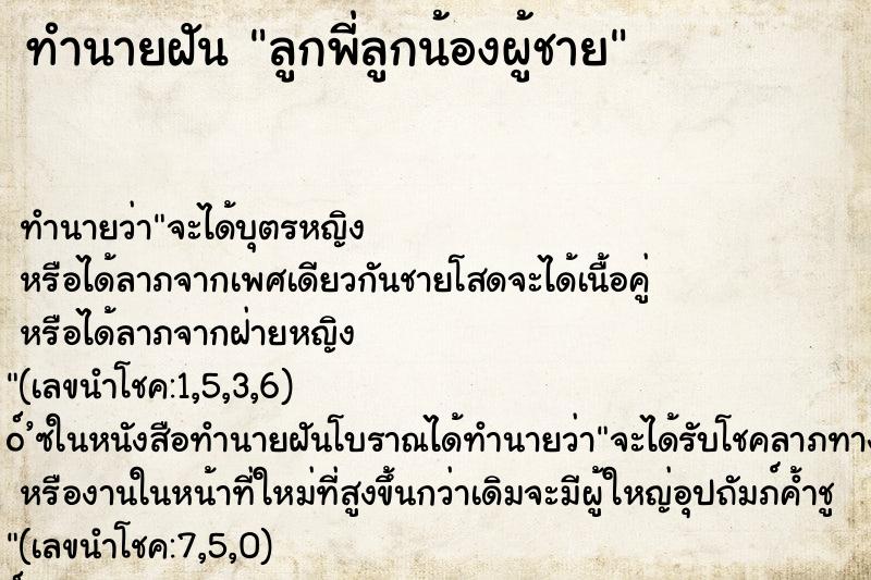 ทำนายฝัน ลูกพี่ลูกน้องผู้ชาย