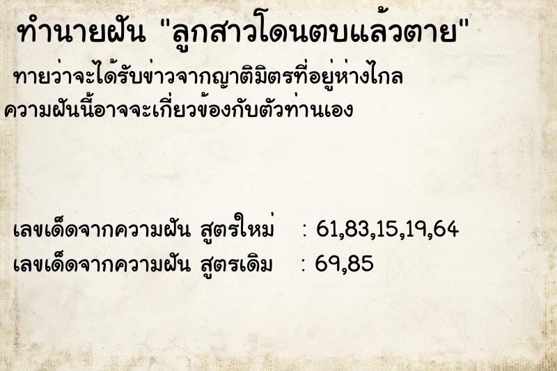 ทำนายฝันทำนายฝันลูกสาวโดนตบแล้วตาย
