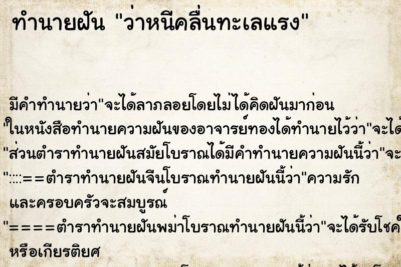 ทำนายฝัน ว่าหนีคลื่นทะเลแรง ทำนายฝัน ว่าหนีคลื่นทะเลแรง