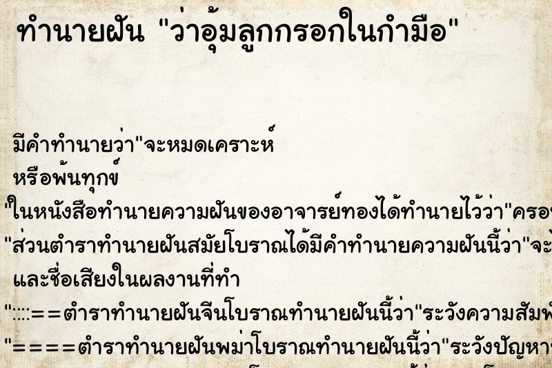 ทำนายฝัน ว่าอุ้มลูกกรอกในกำมือ ตำราโบราณ แม่นที่สุดในโลก