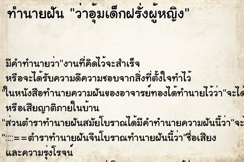 ทำนายฝันทำนายฝันว่าอุ้มเด็กฝรั่งผู้หญิง