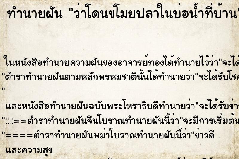 ทำนายฝัน ว่าโดนขโมยปลาในบ่อน้ำที่บ้าน ทำนายฝัน ว่าโดนขโมยปลาในบ่อน้ำที่บ้าน