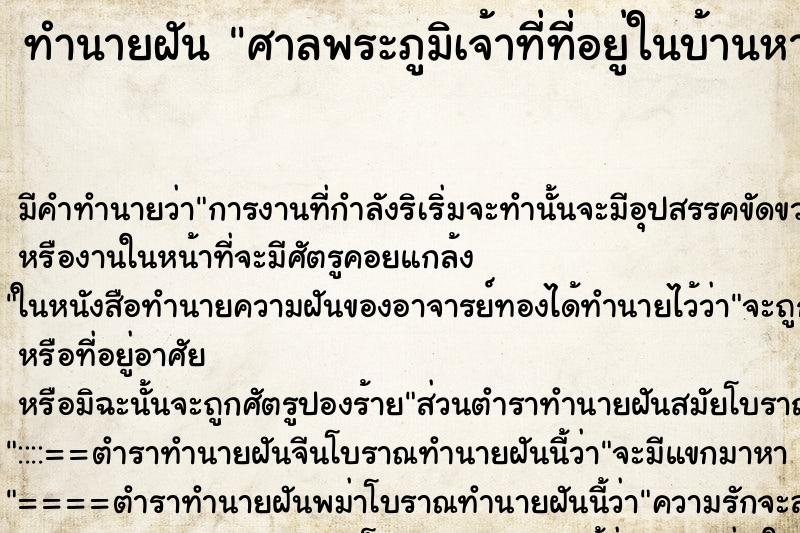 ทำนายฝันทำนายฝันศาลพระภูมิเจ้าที่ที่อยู่ในบ้านหาย