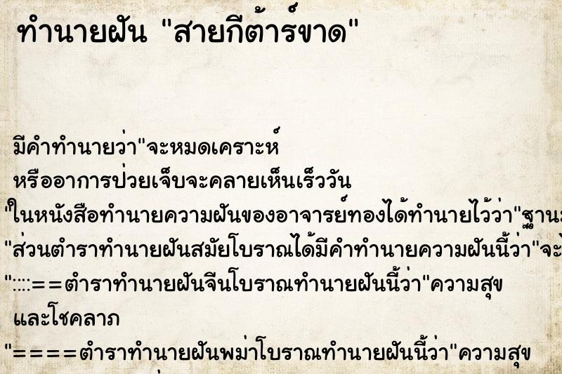 ทำนายฝัน สายกีต้าร์ขาด ทำนายฝัน สายกีต้าร์ขาด
