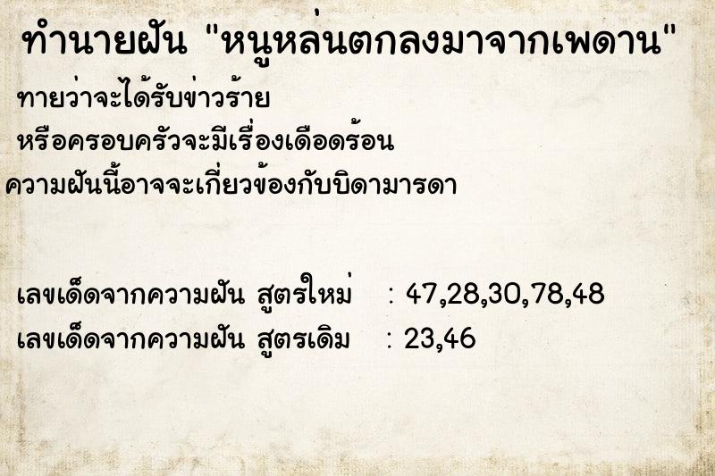 ทำนายฝันหนูหล่นตกลงมาจากเพดาน ทำนายฝันทำนายฝันหนูหล่นตกลงมาจากเพดาน